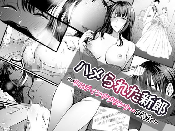 【フェラ】 ハメられた新郎〜ウエディングプランナーの場合〜 【d_574162】