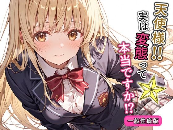 【フェラ】 天使様！！実は変態って本当ですか！？一般性癖版 【d_574268】