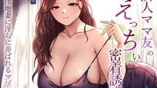 【フェラ】 隣人ママ友のえっちぃ密着誘惑。団地妻に淫らに弄ばれるマゾな僕 【d_574396】