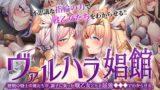 【フェラ】 ヴァルハラ娼館 歴戦の戦士の俺たちが、調子に乗った戦乙女どもを屈強●●●でわからせる。 The Motion Anime 【d_574476】