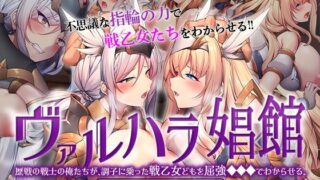 【フェラ】 ヴァルハラ娼館 歴戦の戦士の俺たちが、調子に乗った戦乙女どもを屈強●●●でわからせる。 The Motion Anime 【d_574476】