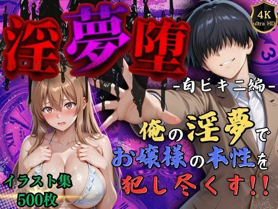 【フェラ】 【4Kイラスト】淫夢堕_俺の淫夢で神崎千夏の本性を犯し尽くす！！（白ビキニ編） 【d_574656】