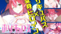 【フェラ】 聖光絶超ホーリーキュバース 【d_574704】
