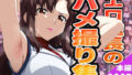 【フェラ】 エロ艦長のハメ撮り集 【d_574942】