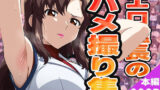 【フェラ】 エロ艦長のハメ撮り集 【d_574942】