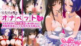 【フェラ】 ふたりは俺のオナペットっ！完全支配済の唯＆春菜に着せ替えさせて本能剥き出しにイキ狂わせる話ww 【d_575013】