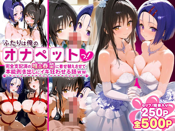 【フェラ】 ふたりは俺のオナペットっ！完全支配済の唯＆春菜に着せ替えさせて本能剥き出しにイキ狂わせる話ww 【d_575013】