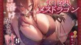 【フェラ】 炎耐性MAXな勇者くんの、灼熱メスドラゴン甘溶け孕ませ討伐 【d_575070】