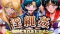 【フェラ】 淫縄姦 〜緊縛化されたヒロイン〜 セーラー編 火・水・金 【d_575117】