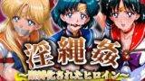 【フェラ】 淫縄姦 〜緊縛化されたヒロイン〜 セーラー編 火・水・金 【d_575117】