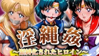 【フェラ】 淫縄姦 〜緊縛化されたヒロイン〜 セーラー編 火・水・金 【d_575117】