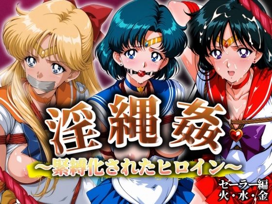 【フェラ】 淫縄姦 〜緊縛化されたヒロイン〜 セーラー編 火・水・金 【d_575117】