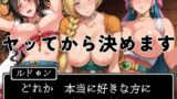 【フェラ】 ヤッてから決めます 〜どれか、好きな方にプロポーズするのだ。〜 【d_575250】