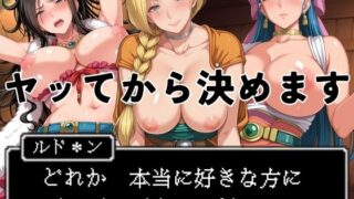 【フェラ】 ヤッてから決めます 〜どれか、好きな方にプロポーズするのだ。〜 【d_575250】