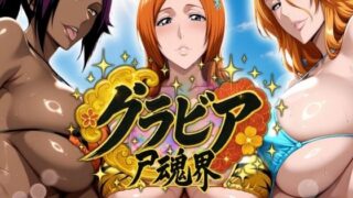 【フェラ】 グラビア尸魂界 【d_575251】