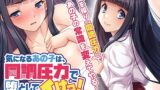 【フェラ】 気になるあの子は、同調圧力で堕としてイけっ！〜ボクは、ターゲット以外を操る！？〜 【d_575513】