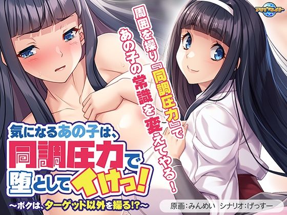 【フェラ】 気になるあの子は、同調圧力で堕としてイけっ！〜ボクは、ターゲット以外を操る！？〜 【d_575513】