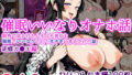【フェラ】 【催●いいなりオナホ話】 胡蝶カ●エ編 ―街角で見かけたムチムチ美女を催●でいいなりにしてオナホにするだけの話― 【セリフ入りCG集】 【d_575587】
