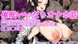 【フェラ】 【催●いいなりオナホ話】 胡蝶カ●エ編 ―街角で見かけたムチムチ美女を催●でいいなりにしてオナホにするだけの話― 【セリフ入りCG集】 【d_575587】