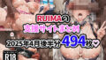 【フェラ】 RUIMAの支援サイトまとめ2025年4月後半分494枚 【d_575624】