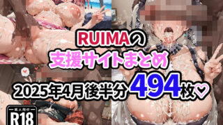 【フェラ】 RUIMAの支援サイトまとめ2025年4月後半分494枚 【d_575624】
