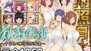 【フェラ】 あんまぁてらす！〜中出し・種付け短編マンガ集〜 【d_575724】