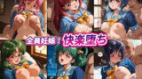 【フェラ】 全員妊娠！快楽堕ち【と●めきメモリアル】 【d_575868】