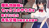 【フェラ】 爆乳地味妹にセックスのやり方を教えていたら本気交尾が始まるお話 【d_575935】
