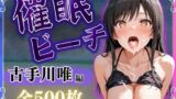【フェラ】 催●ビーチ〜古手川唯編〜 【d_576275】
