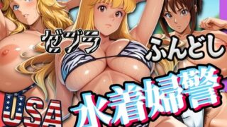 【フェラ】 USA・ゼブラ・ふんどし 三人の水着婦警 【d_576413】
