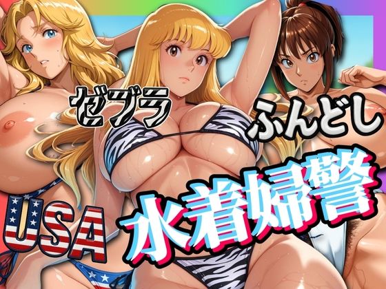 【フェラ】 USA・ゼブラ・ふんどし 三人の水着婦警 【d_576413】