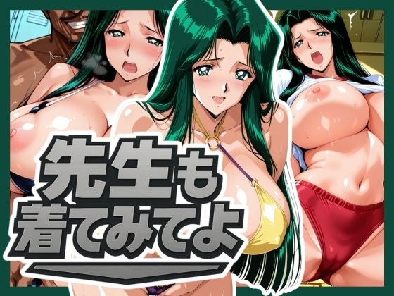 【フェラ】 先生も着てみてよ 【d_576414】