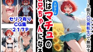 【フェラ】 俺は大好きなマチュのお兄ちゃんになる《セリフ有りCG版》〜《お兄ちゃんに転生》〜 【d_576462】