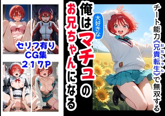 【フェラ】 俺は大好きなマチュのお兄ちゃんになる《セリフ有りCG版》〜《お兄ちゃんに転生》〜 【d_576462】