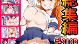 【フェラ】 【快楽堕ちTS】女体化した俺たち総まとめ（219P） 【d_576561】