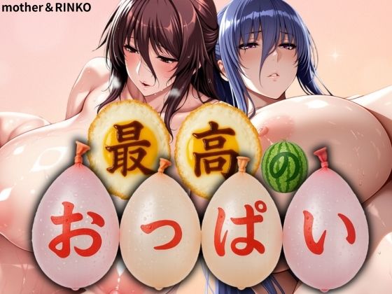 【フェラ】 最高のおっぱい MOTHER＆RINKO 【d_576633】