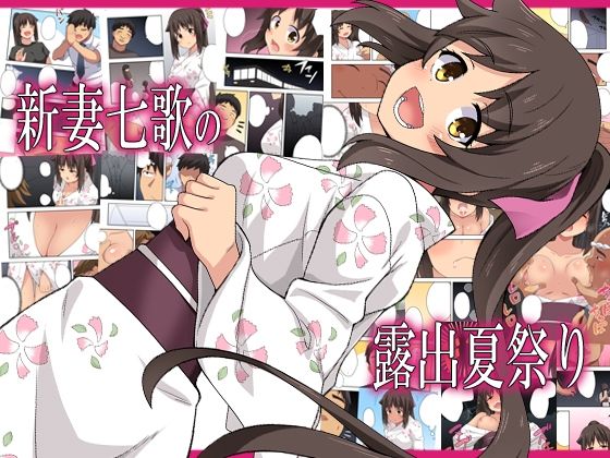 【フェラ】 新妻七歌の露出夏祭り 【d_576670】