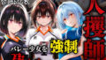 【フェラ】 人攫師〜バレー少女を強●孕ませスマッシュ〜 【d_576757】