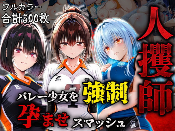 【フェラ】 人攫師〜バレー少女を強●孕ませスマッシュ〜 【d_576757】