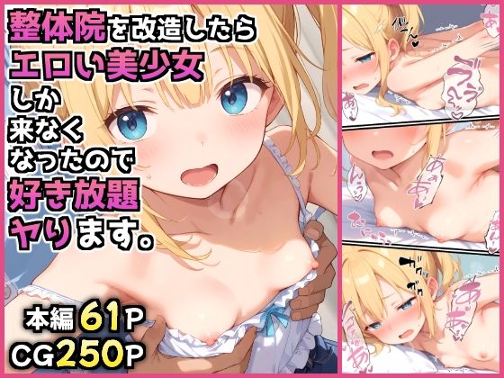 【フェラ】 整体院を改造したらエロい美少女しか来なくなったので好き放題ヤります。 【d_576763】