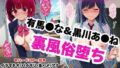 【フェラ】 【NGなし】初出勤！有馬●な＆黒川あ●ね裏風俗堕ち！ 【d_576767】