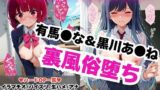 【フェラ】 【NGなし】初出勤！有馬●な＆黒川あ●ね裏風俗堕ち！ 【d_576767】