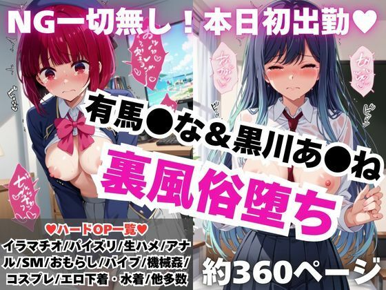 【フェラ】 【NGなし】初出勤！有馬●な＆黒川あ●ね裏風俗堕ち！ 【d_576767】