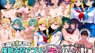 【フェラ】 ぜ〜いん俺のモノっ！催●支配アプリでセーラー戦士を孕ませハーレム計画-セーラームーン編 【d_576916】
