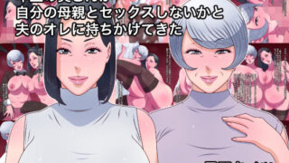 【フェラ】 年上の奥さんが自分の母親とセックスしないかと夫のオレに持ちかけてきた 【d_577394】