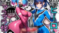 【フェラ】 昼はヒーロー、夜はマラマラ怪人2【怪人服なんて着ちゃダメなのに！】 【d_577560】