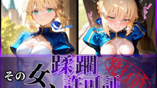 【フェラ】 その女、蹂躙許可証発行済み -街の男たちに好き放題使われるヒロインCG集-  セイバー編 【d_577644】