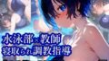 【フェラ】 NTR・寝取られ水泳部女子×顧問先生コーチの言いなり・・・彼氏くんには内緒のトレーニング【厳選CG集:500枚】 【d_577744】