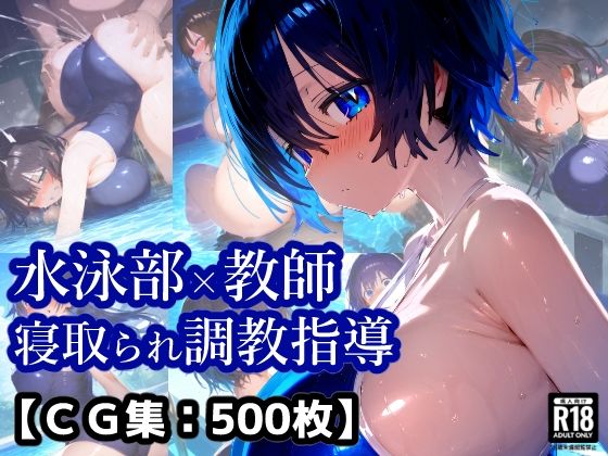 【フェラ】 NTR・寝取られ水泳部女子×顧問先生コーチの言いなり・・・彼氏くんには内緒のトレーニング【厳選CG集:500枚】 【d_577744】