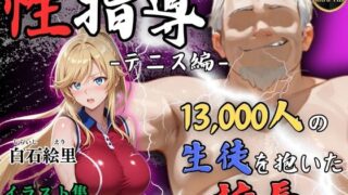 【フェラ】 【4Kイラスト】1万3000人の生徒を抱いた校長による白石絵里への性指導（テニス編） 【d_577754】